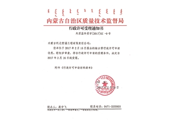行政许可受理通知书